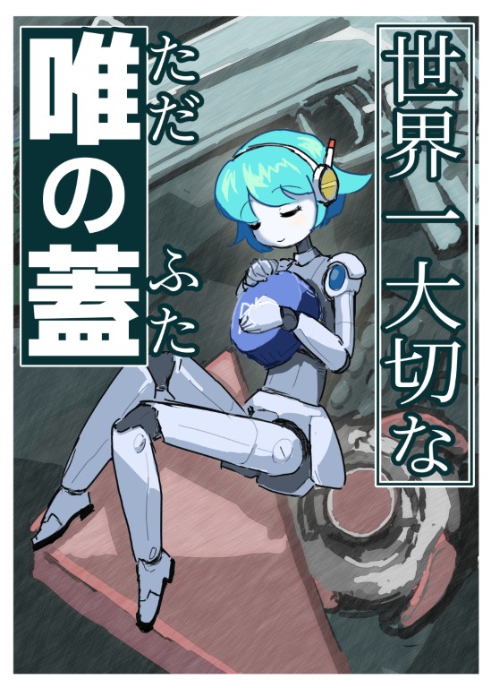 世界一大切な唯の蓋